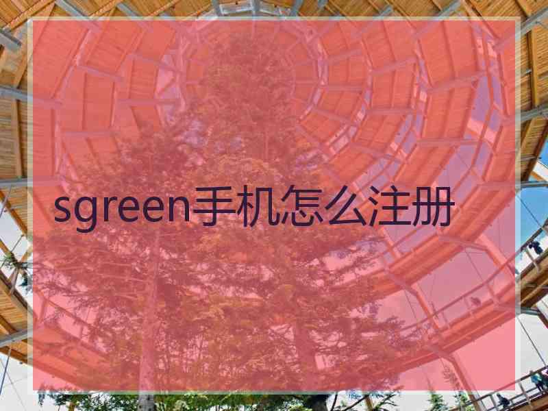 sgreen手机怎么注册