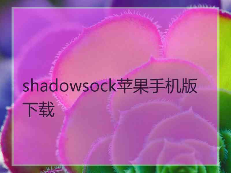 shadowsock苹果手机版 下载