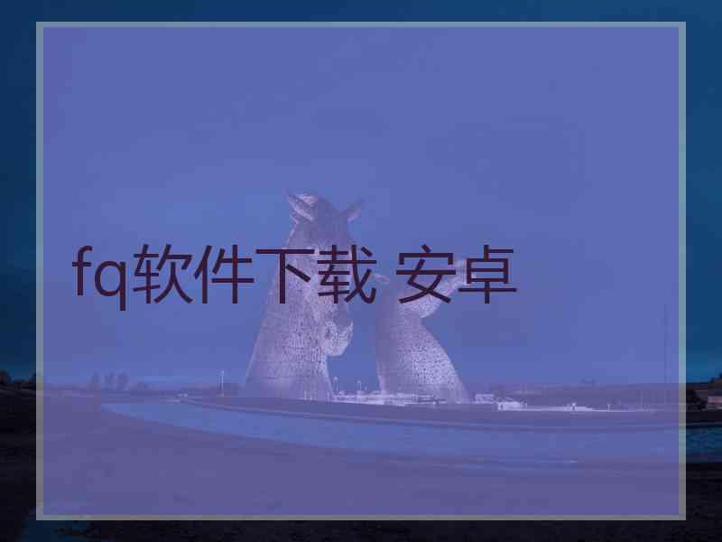 fq软件下载 安卓