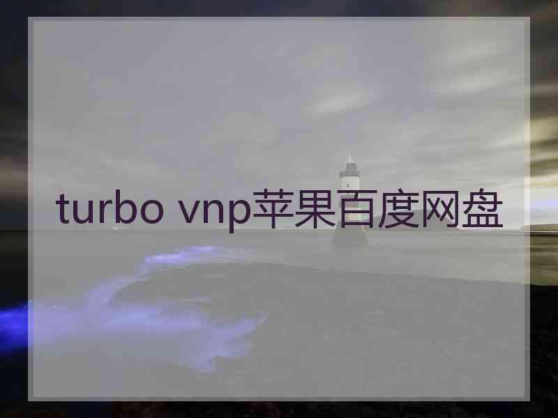 turbo vnp苹果百度网盘