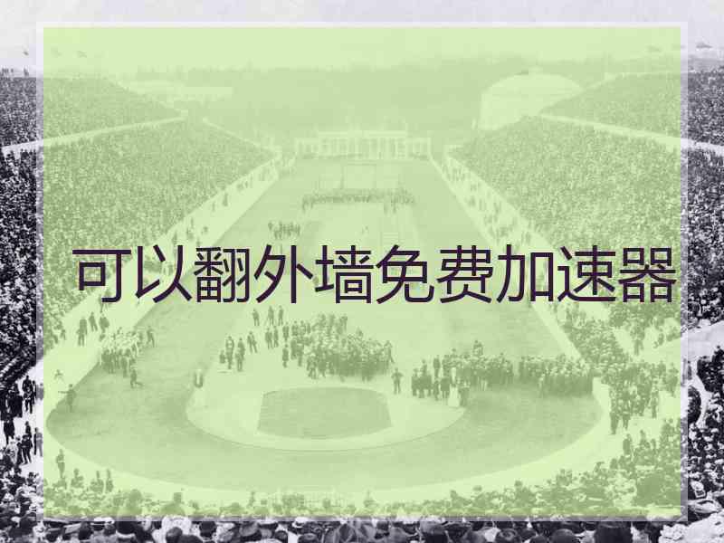 可以翻外墙免费加速器