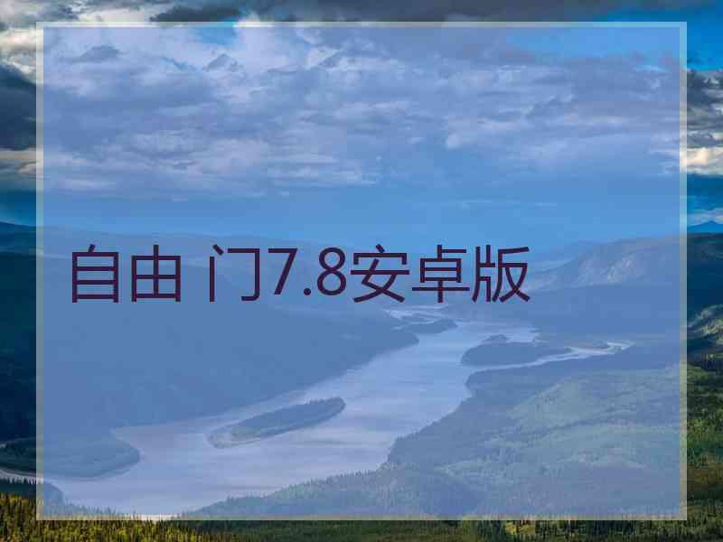 自由 门7.8安卓版
