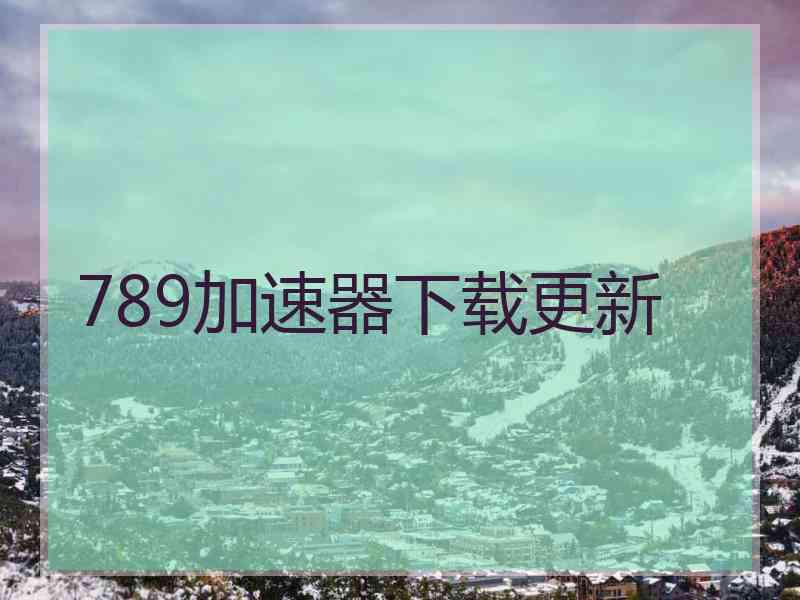 789加速器下载更新