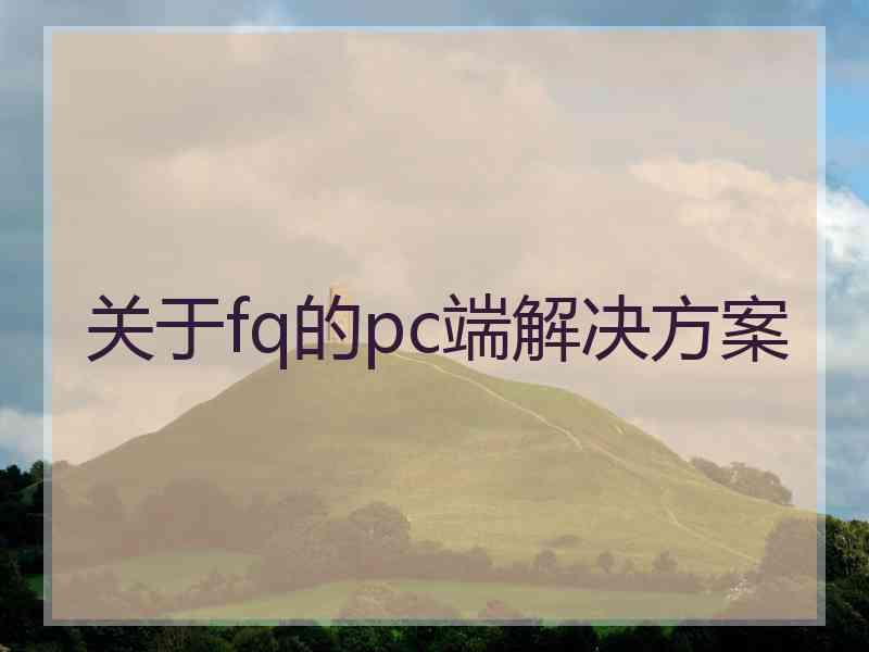 关于fq的pc端解决方案
