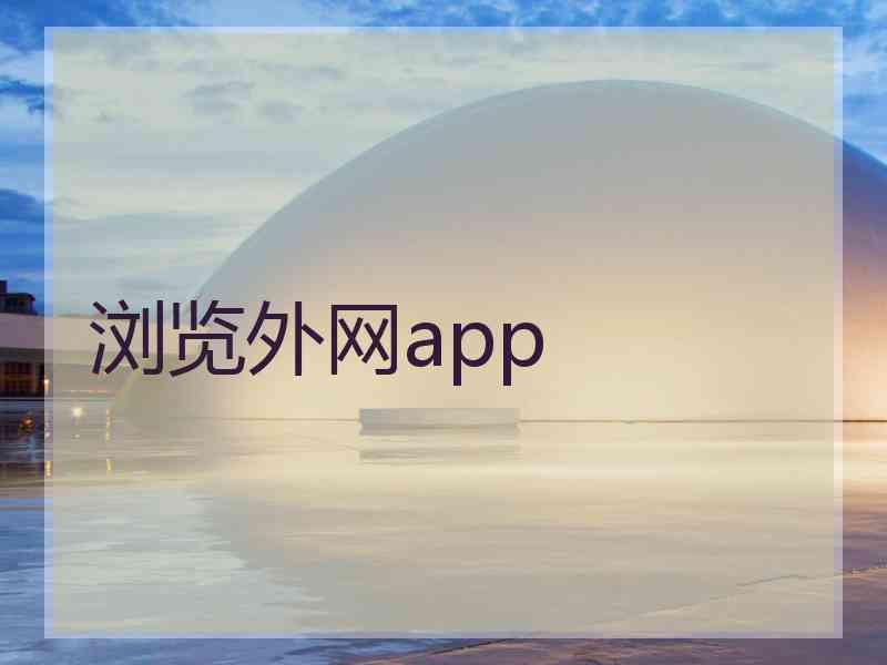 浏览外网app