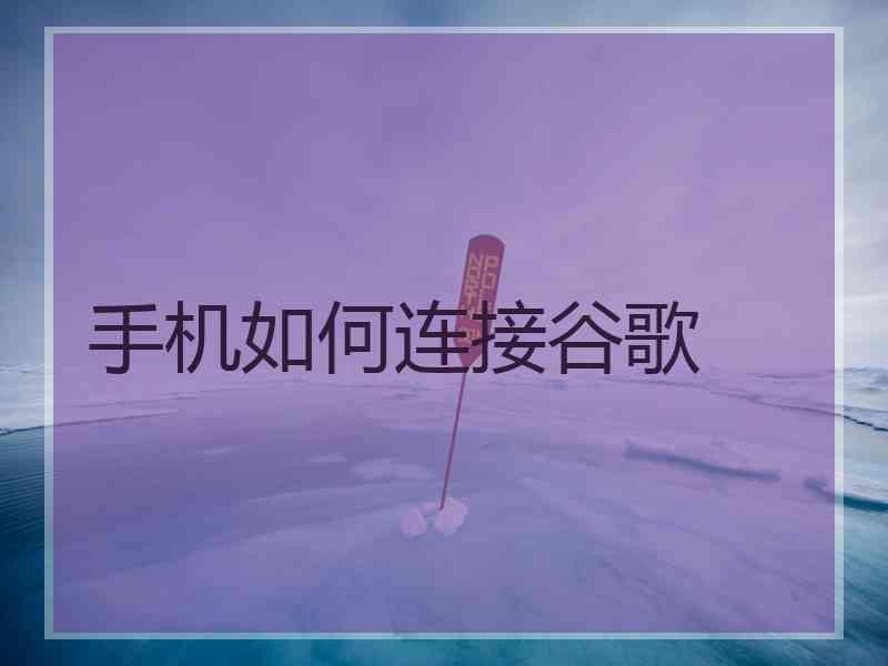 手机如何连接谷歌