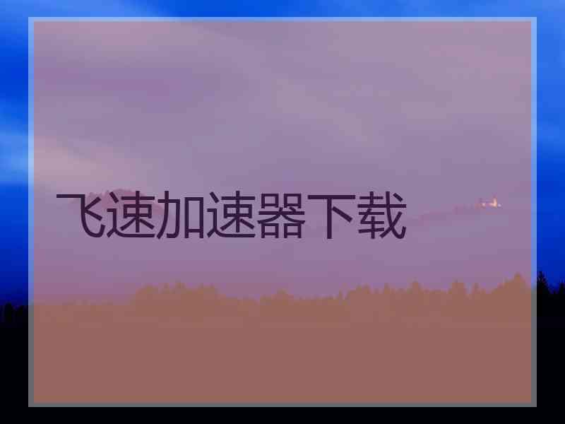 飞速加速器下载