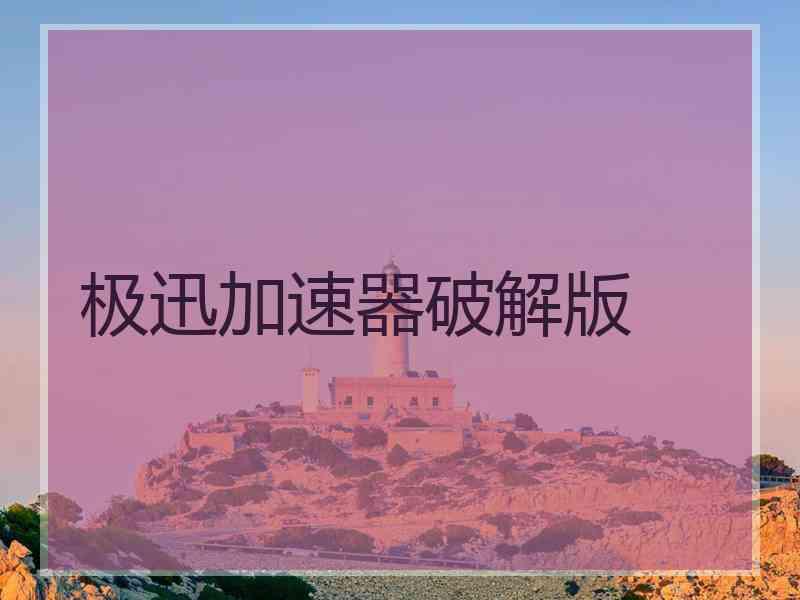 极迅加速器破解版