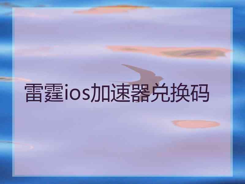 雷霆ios加速器兑换码