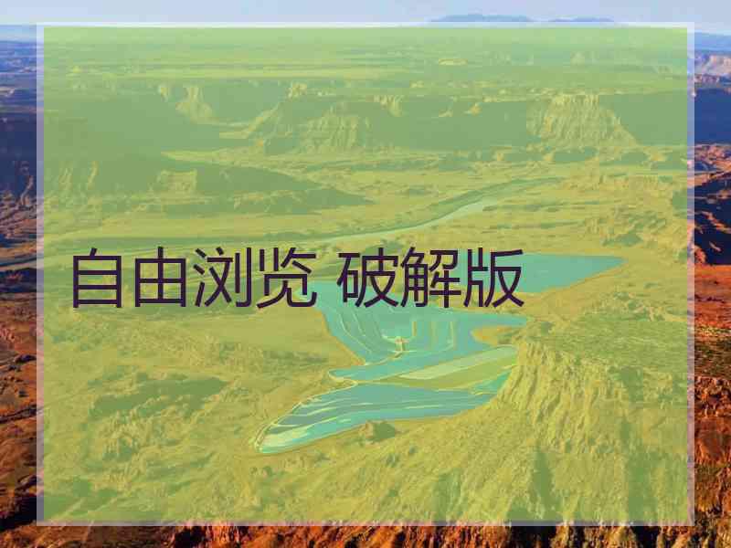 自由浏览 破解版