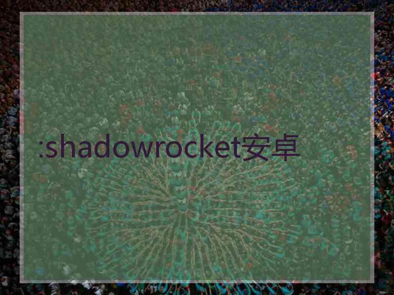 :shadowrocket安卓