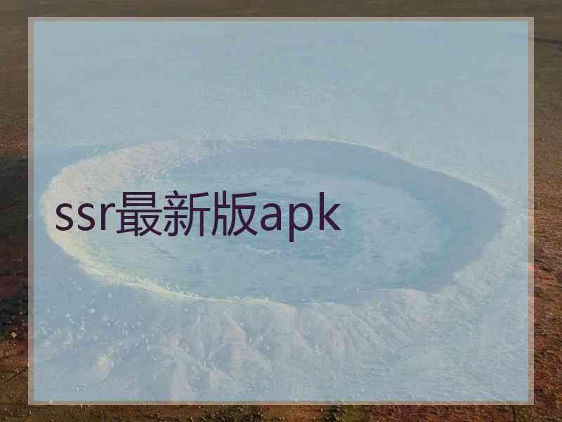 ssr最新版apk