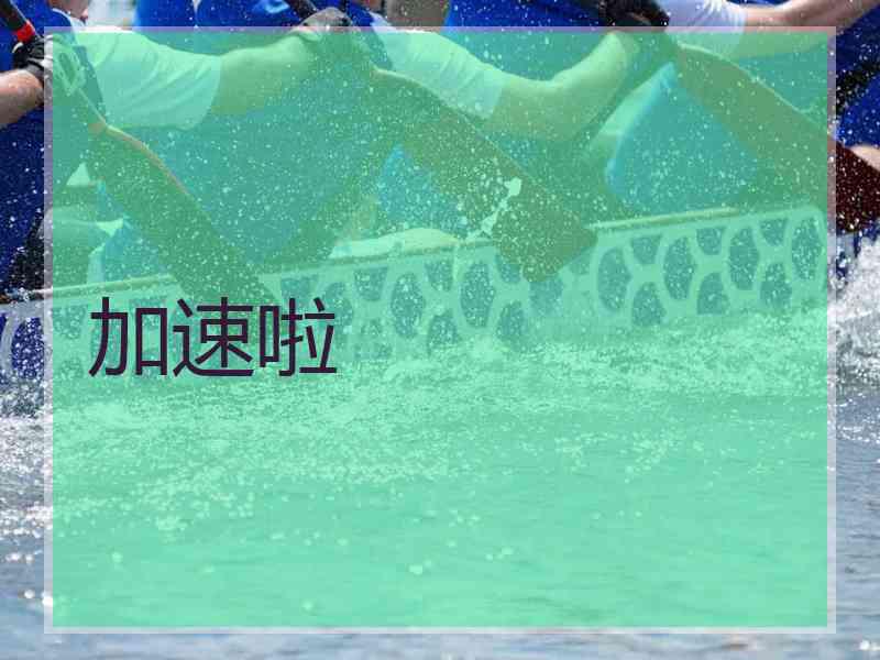 加速啦