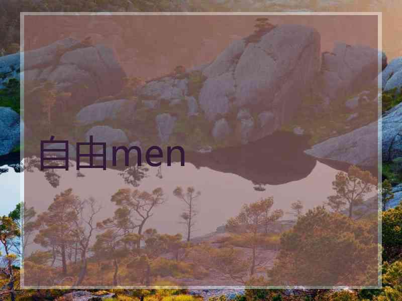 自由men