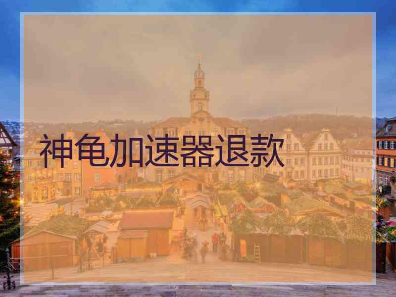 神龟加速器退款