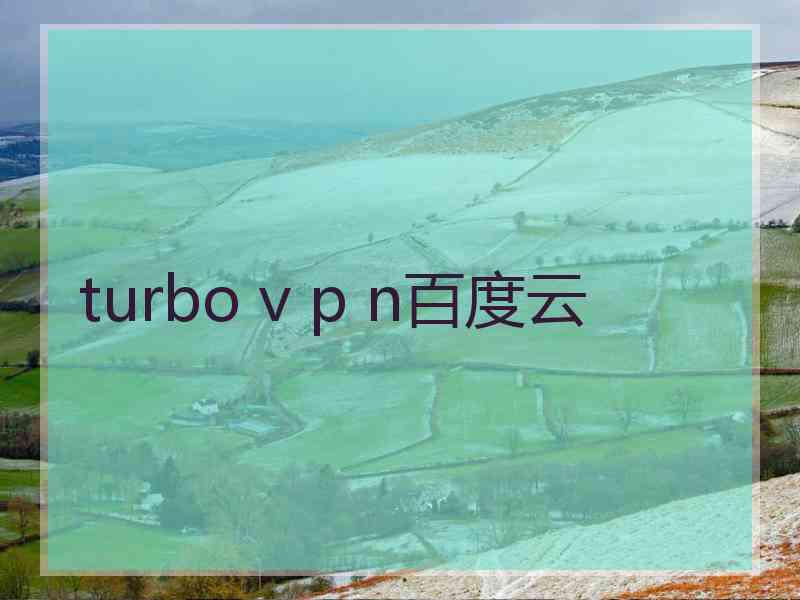 turbo v p n百度云