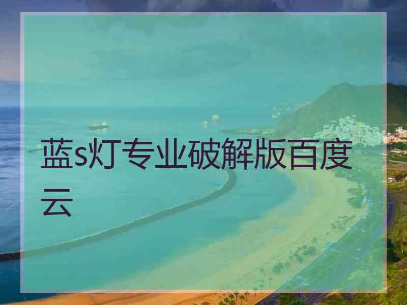 蓝s灯专业破解版百度云