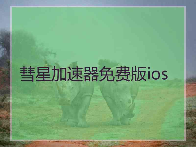 彗星加速器免费版ios