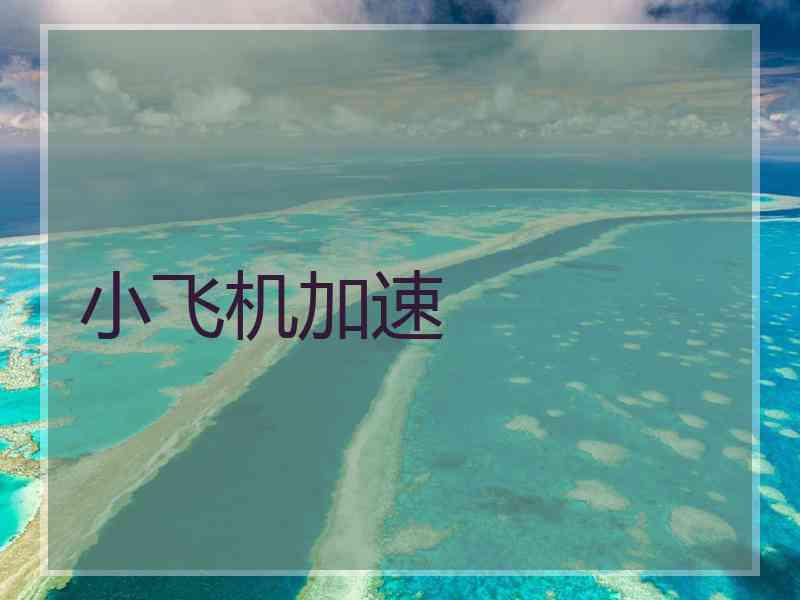 小飞机加速