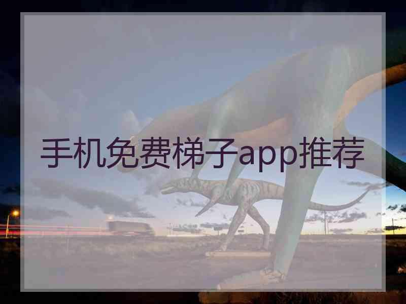 手机免费梯子app推荐