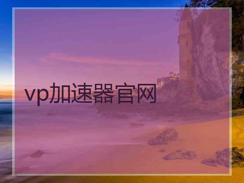 vp加速器官网