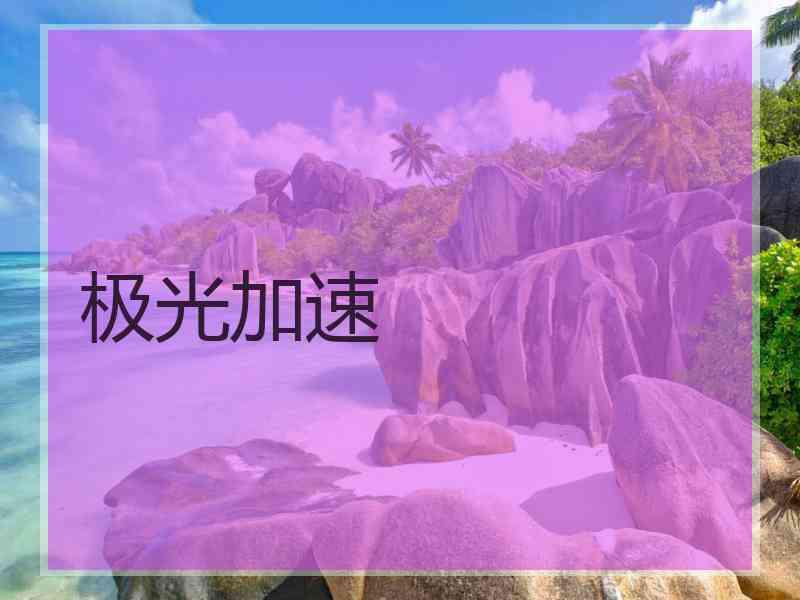极光加速