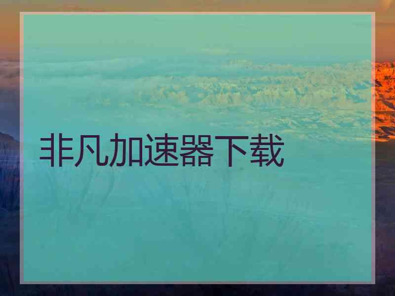 非凡加速器下载