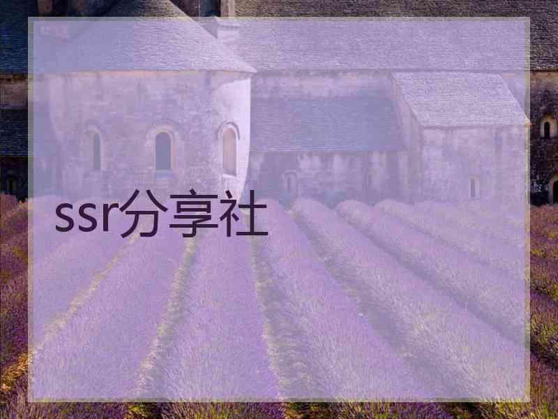 ssr分享社
