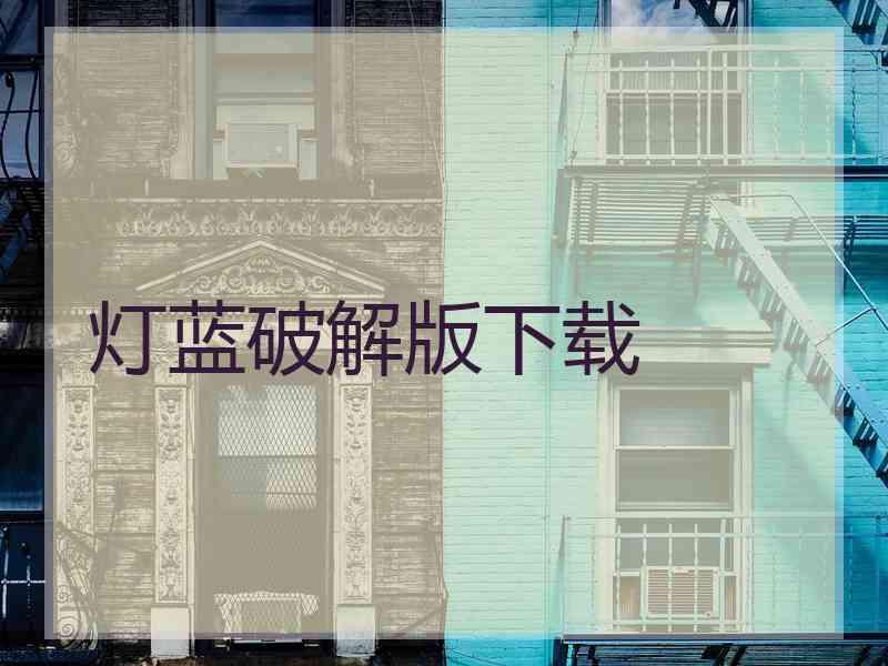 灯蓝破解版下载