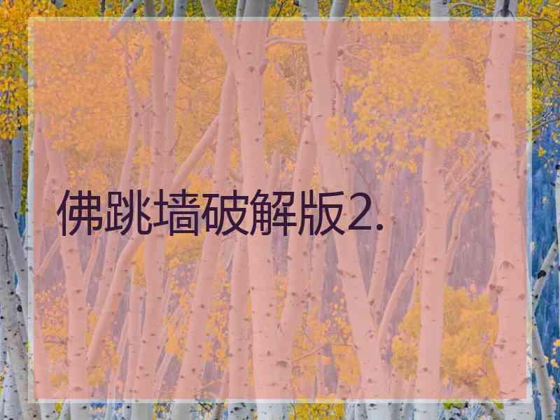 佛跳墙破解版2.