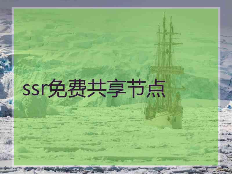 ssr免费共享节点