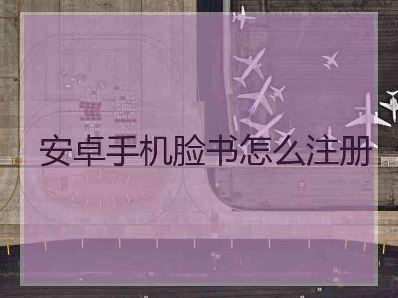 安卓手机脸书怎么注册