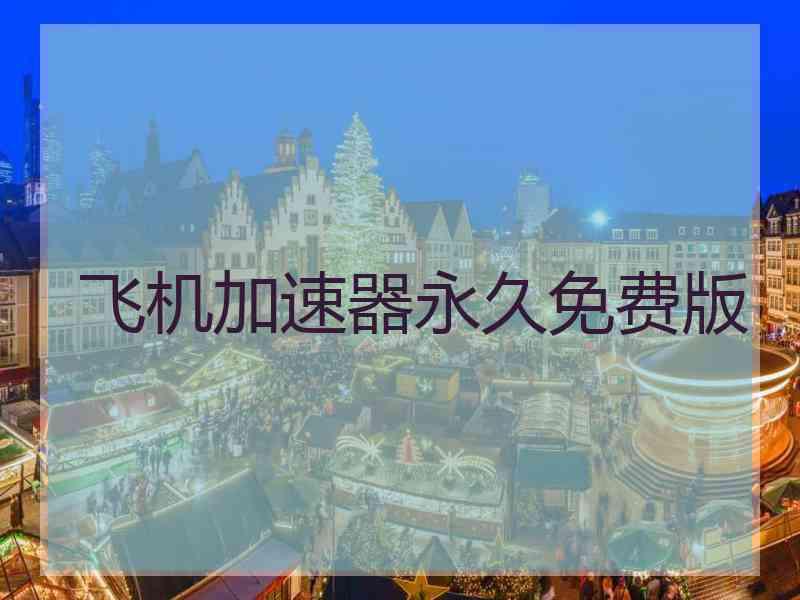 飞机加速器永久免费版