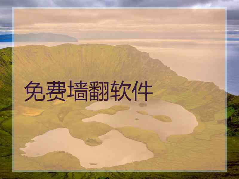 免费墙翻软件