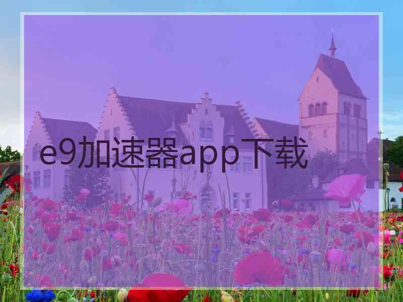 e9加速器app下载