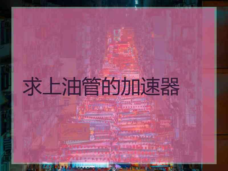 求上油管的加速器