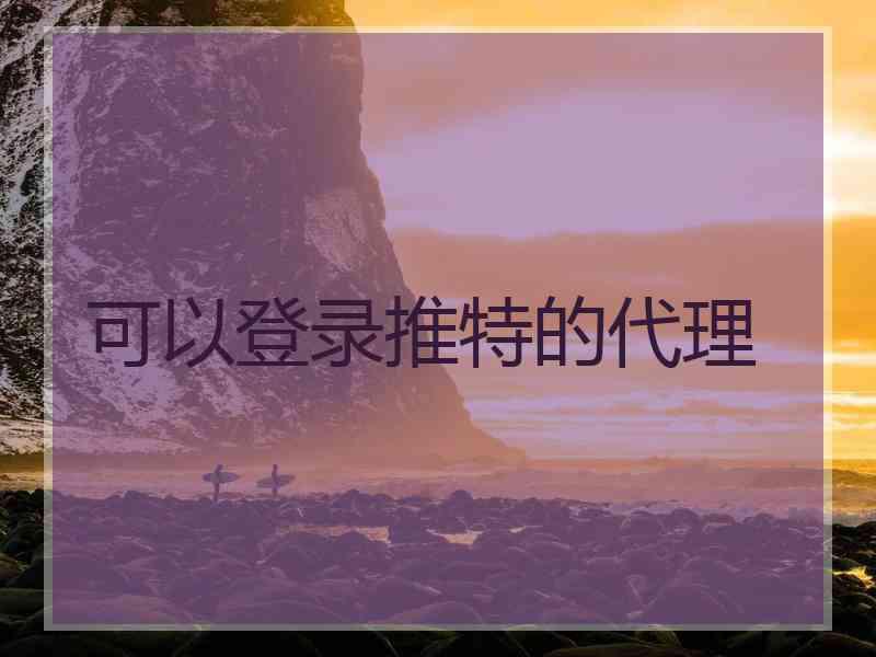 可以登录推特的代理