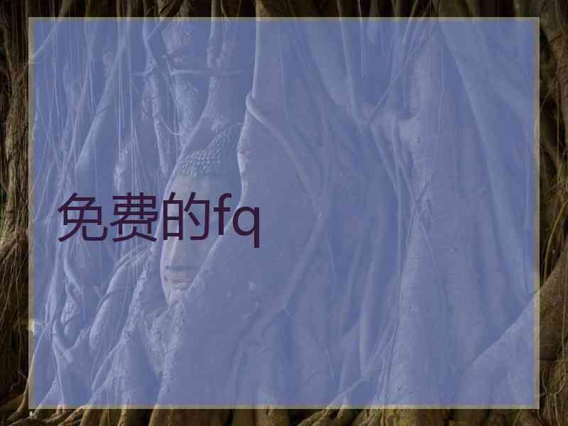 免费的fq