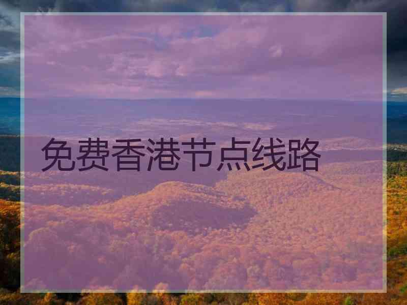 免费香港节点线路
