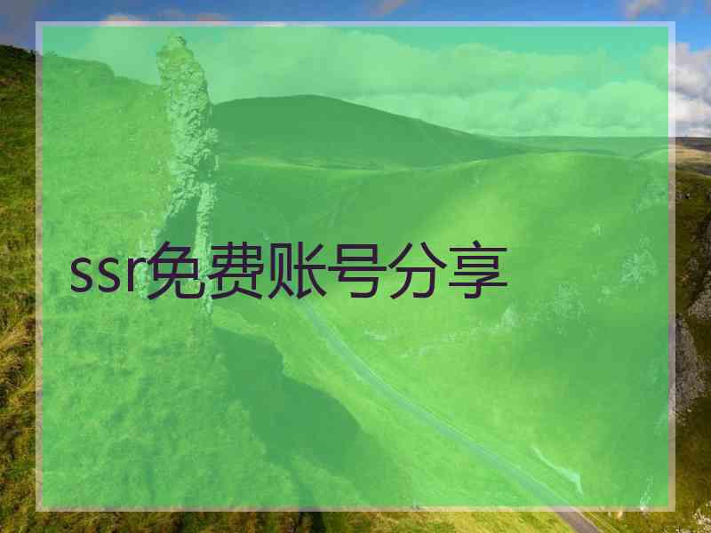 ssr免费账号分享