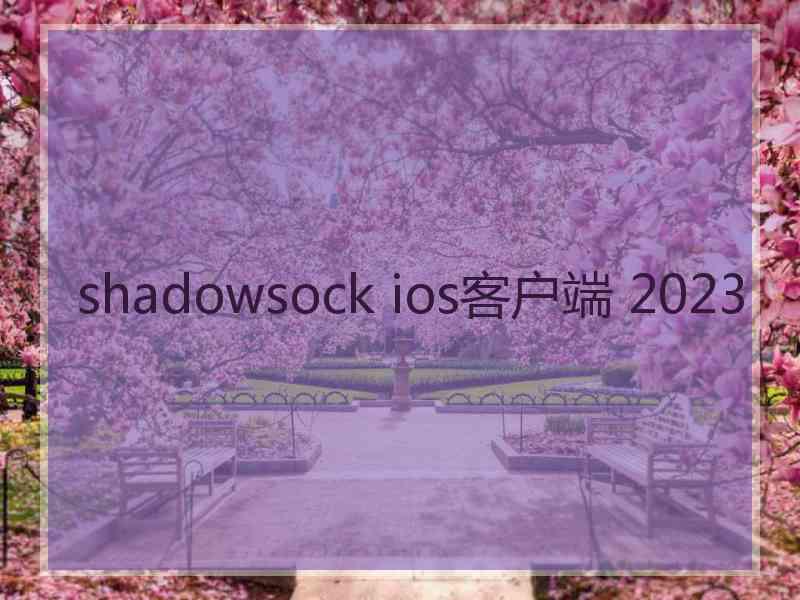 shadowsock ios客户端 2023