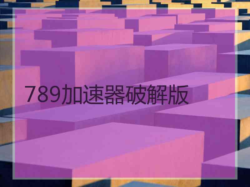 789加速器破解版