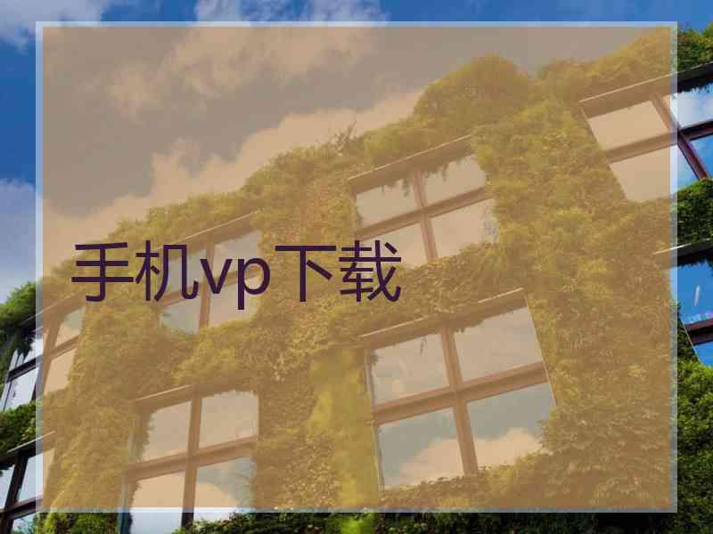 手机vp下载