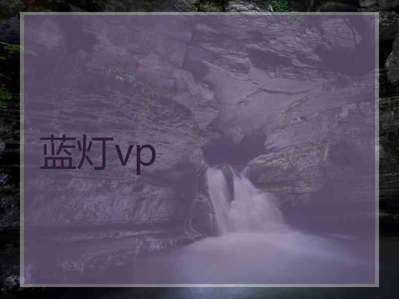 蓝灯vp