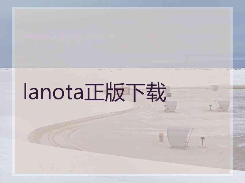 lanota正版下载