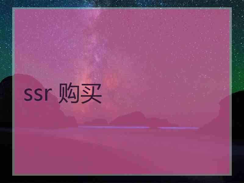 ssr 购买