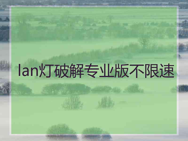 lan灯破解专业版不限速