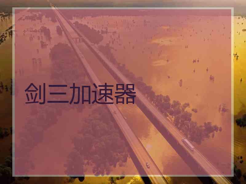 剑三加速器