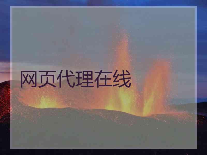 网页代理在线