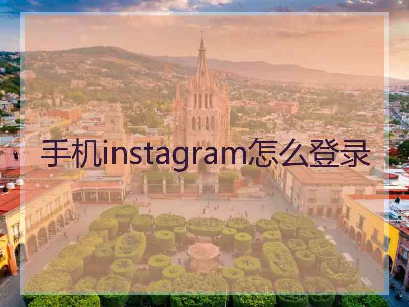 手机instagram怎么登录
